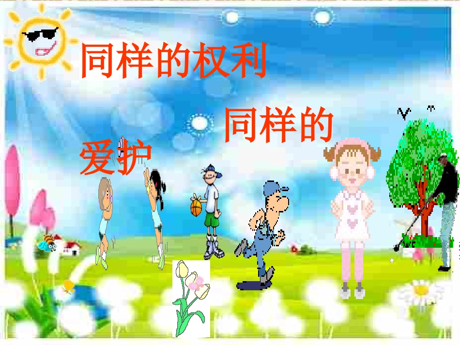 同样的权利同样的爱护_第1页