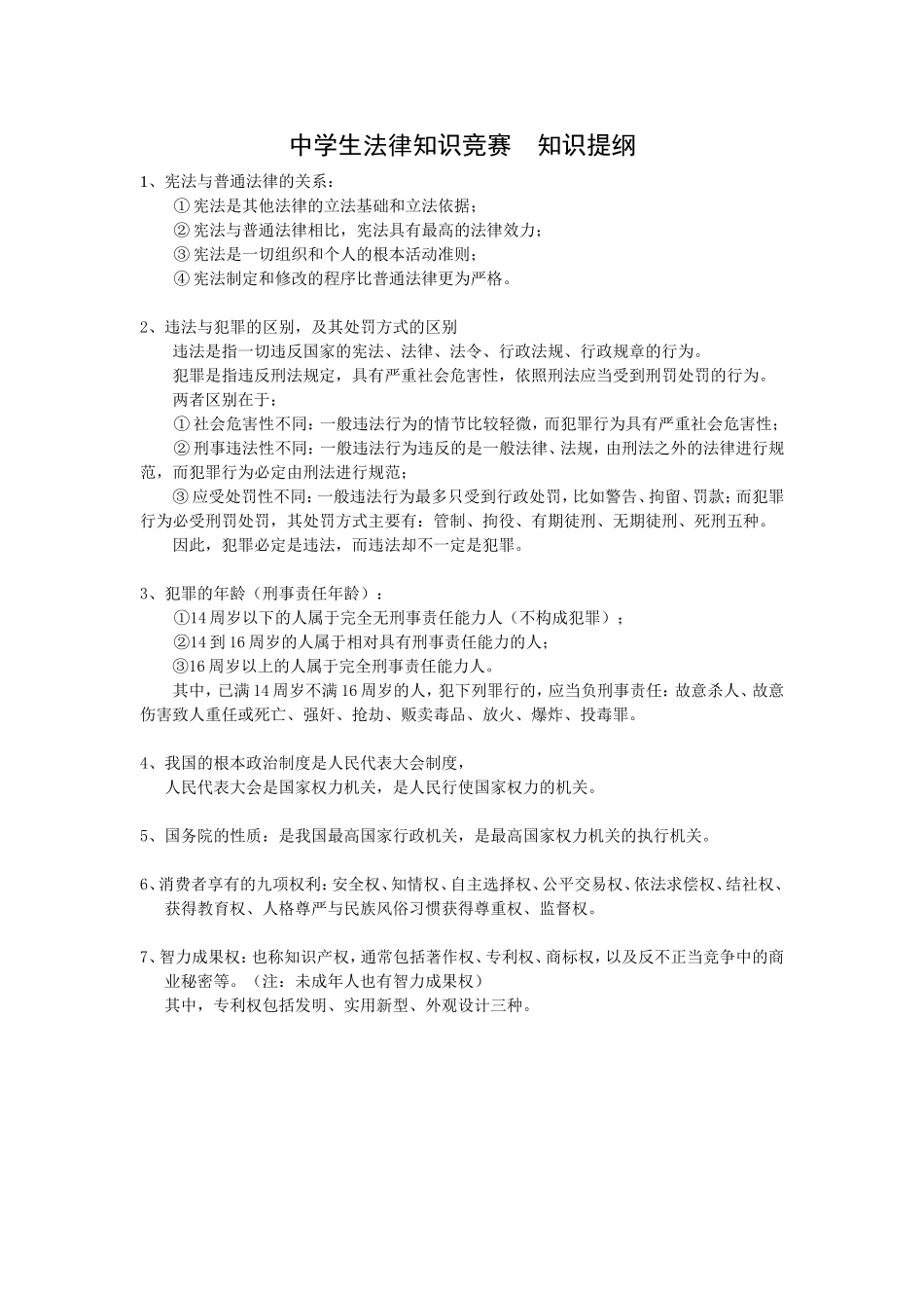 法律知识竞赛提纲_第1页