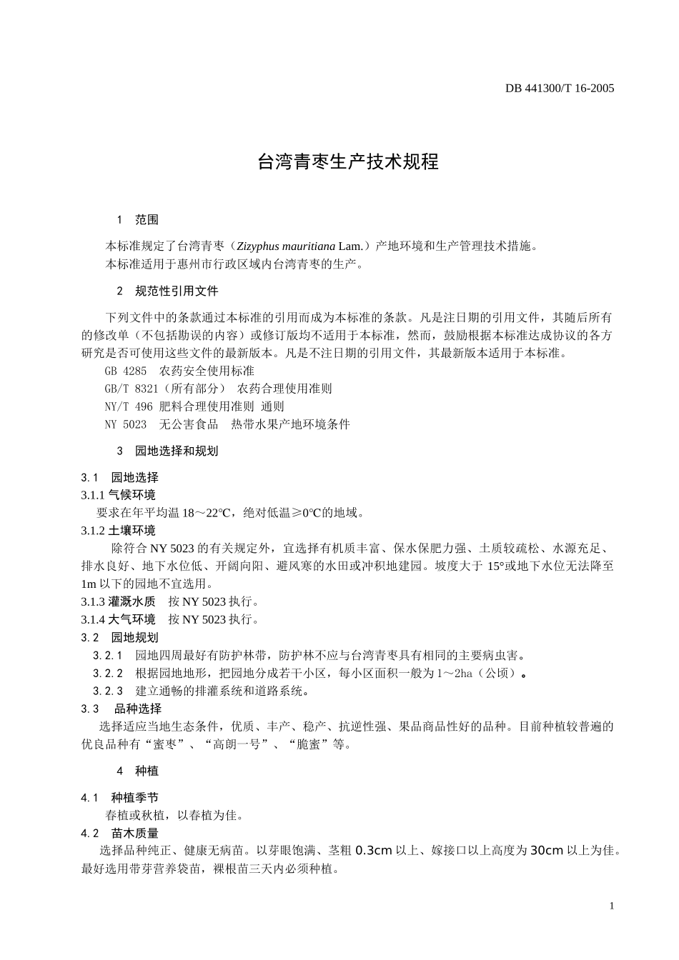 台湾青枣生产技术规程doc-惠州市质量技术监督局_第3页