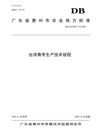 台湾青枣生产技术规程doc-惠州市质量技术监督局
