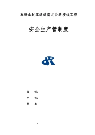 某通道南北公路接线工程安全生产管制度汇编