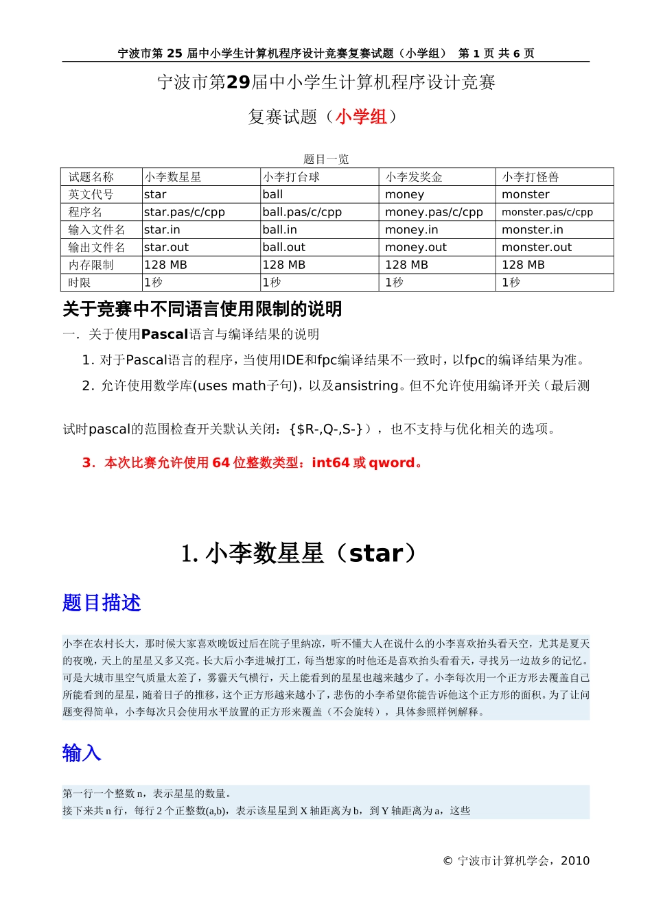 宁波市第29届中小学生计算机程序设计竞赛复赛试题(小学组)_第1页