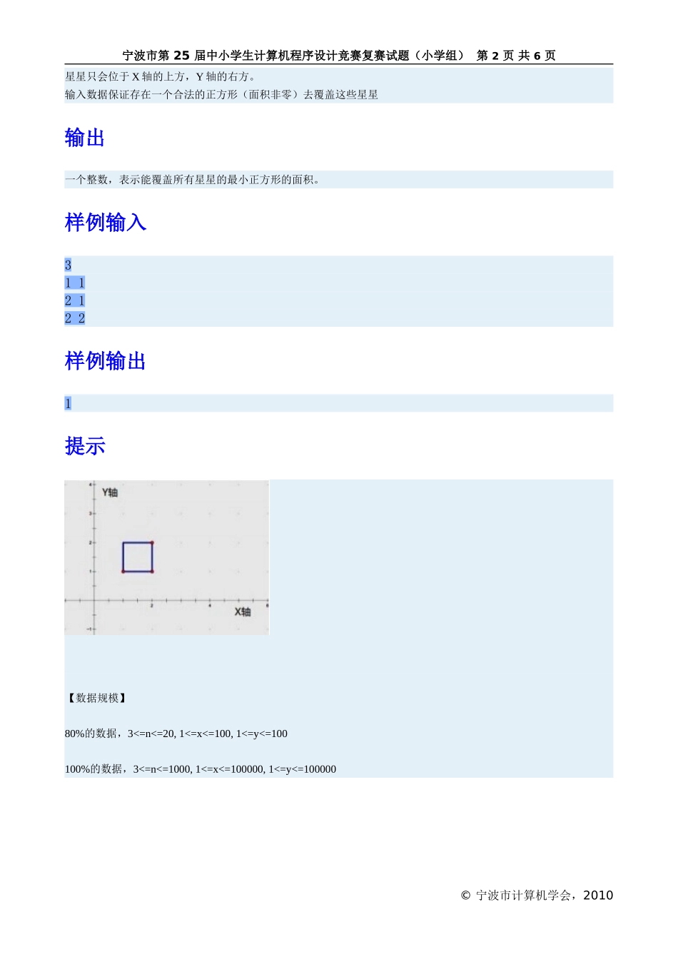 宁波市第29届中小学生计算机程序设计竞赛复赛试题(小学组)_第2页