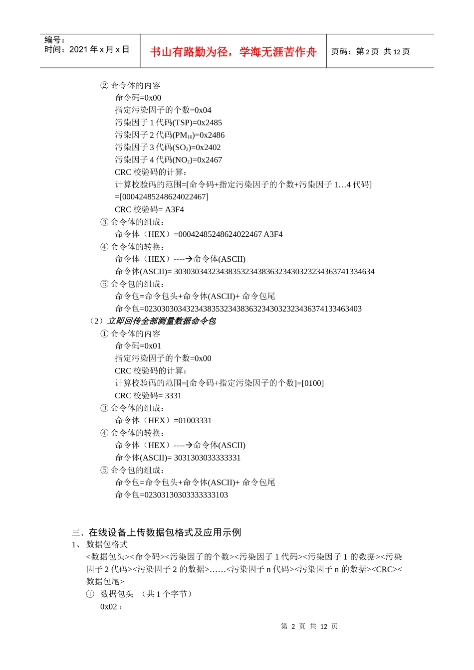 河北省公共环境数据在线监测设备RS232串口协议_第2页
