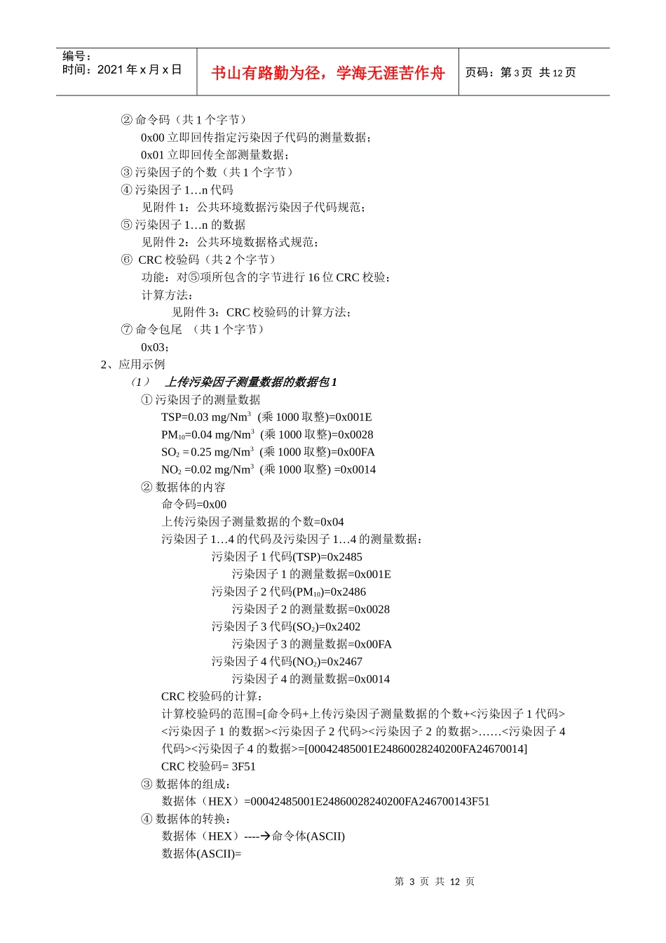河北省公共环境数据在线监测设备RS232串口协议_第3页