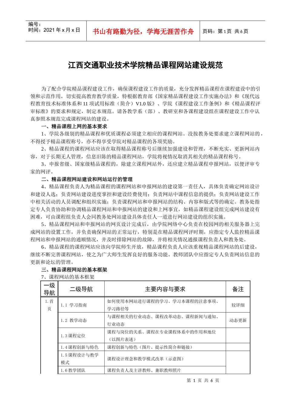 江西交通职业技术学院精品课程网站建设规范_第1页