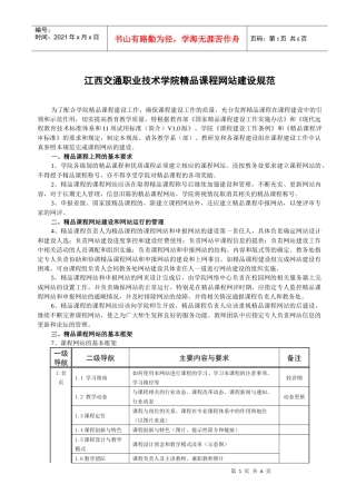 江西交通职业技术学院精品课程网站建设规范