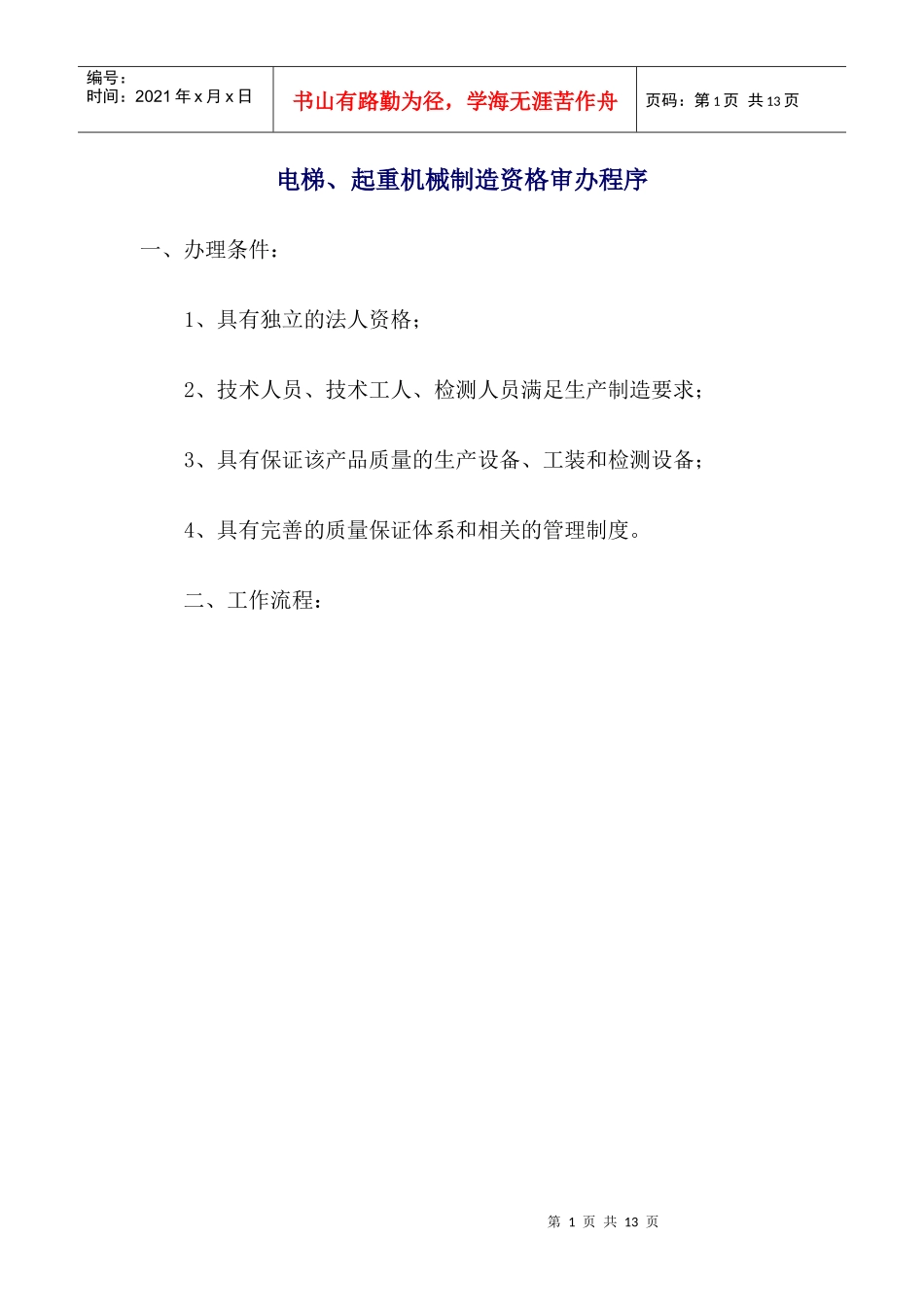 电梯起重设备各级制造许可条件_第1页