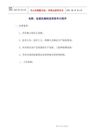 电梯起重设备各级制造许可条件