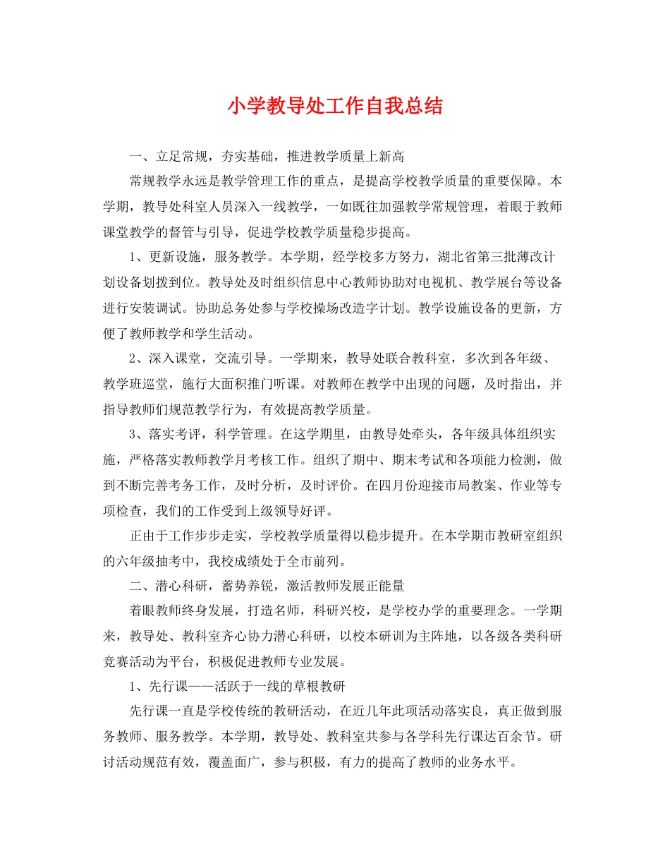 小学教导处工作自我总结 _第1页