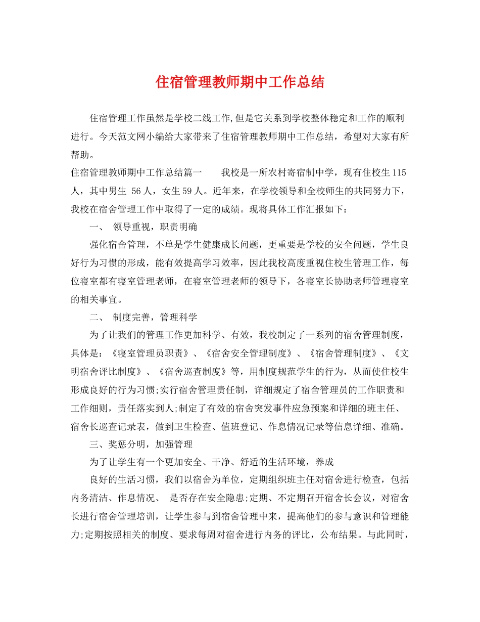 住宿管理教师期中工作总结 _第1页