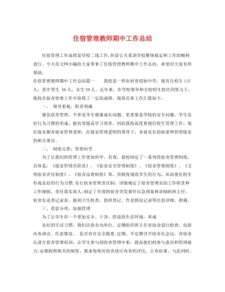 住宿管理教师期中工作总结 