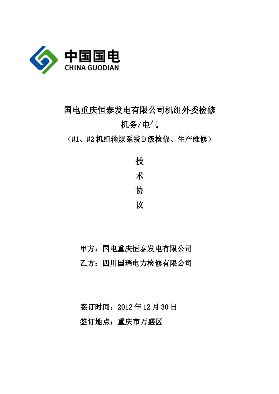 XXXX年H包合同(输煤机务、电气技术规范书)_第1页