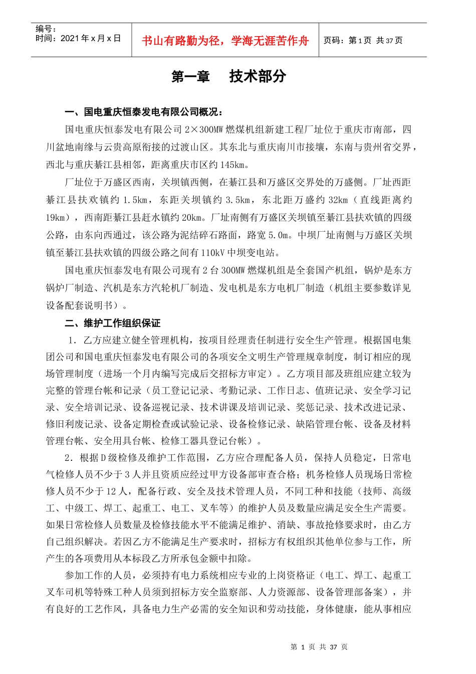 XXXX年H包合同(输煤机务、电气技术规范书)_第2页