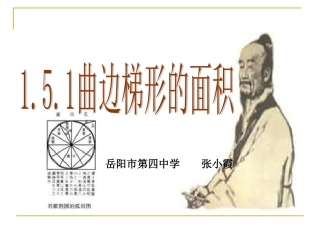 曲边梯形的面积