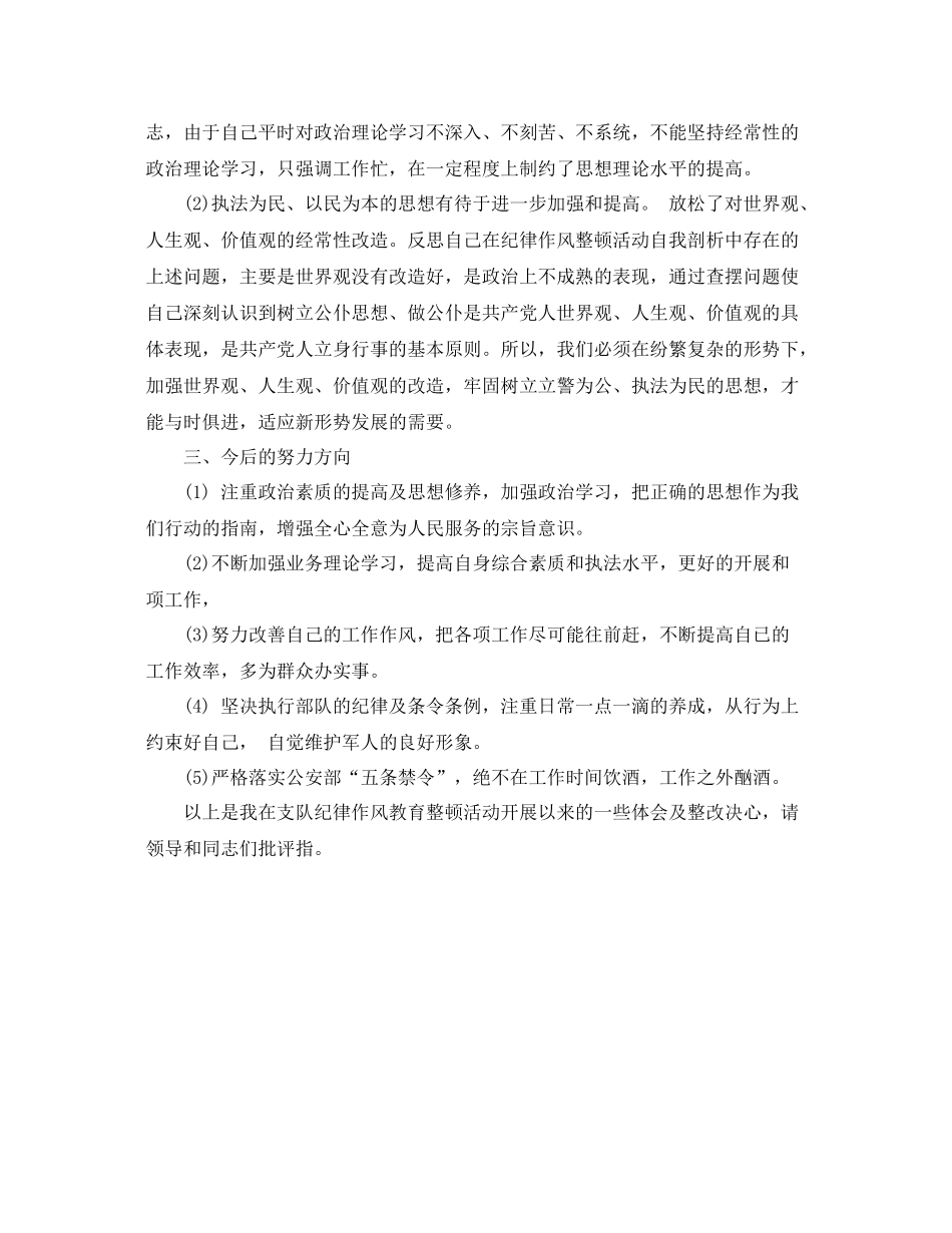 部队纪律作风自查自纠工作总结 _第2页