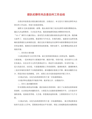 部队纪律作风自查自纠工作总结 