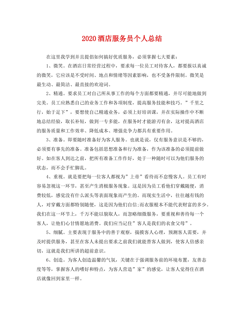 酒店服务员个人总结 _第1页