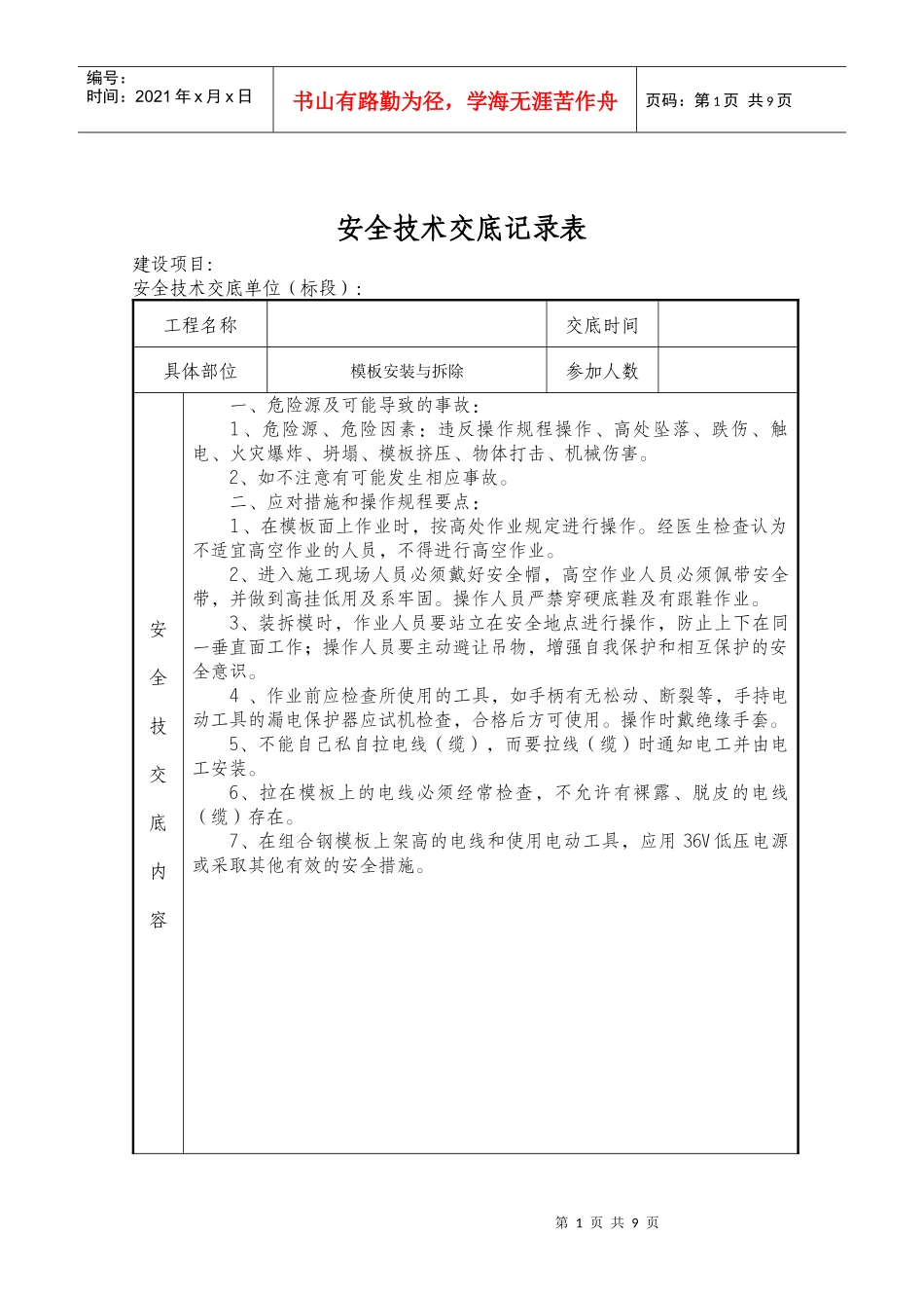 预制场模板安装与拆除安全技术交底_第1页