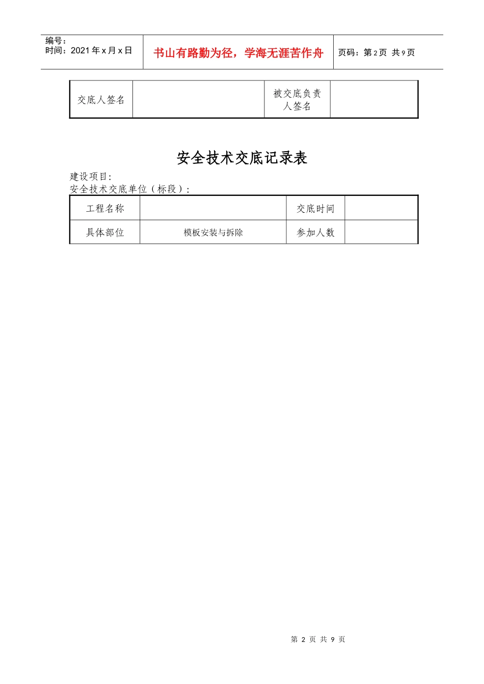 预制场模板安装与拆除安全技术交底_第2页