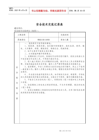 预制场模板安装与拆除安全技术交底