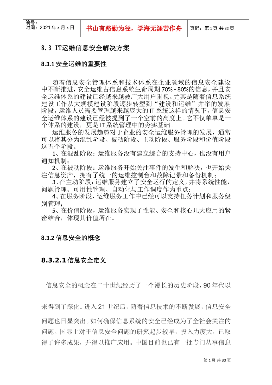IT运维信息安全解决方案(DOC105页)_第1页