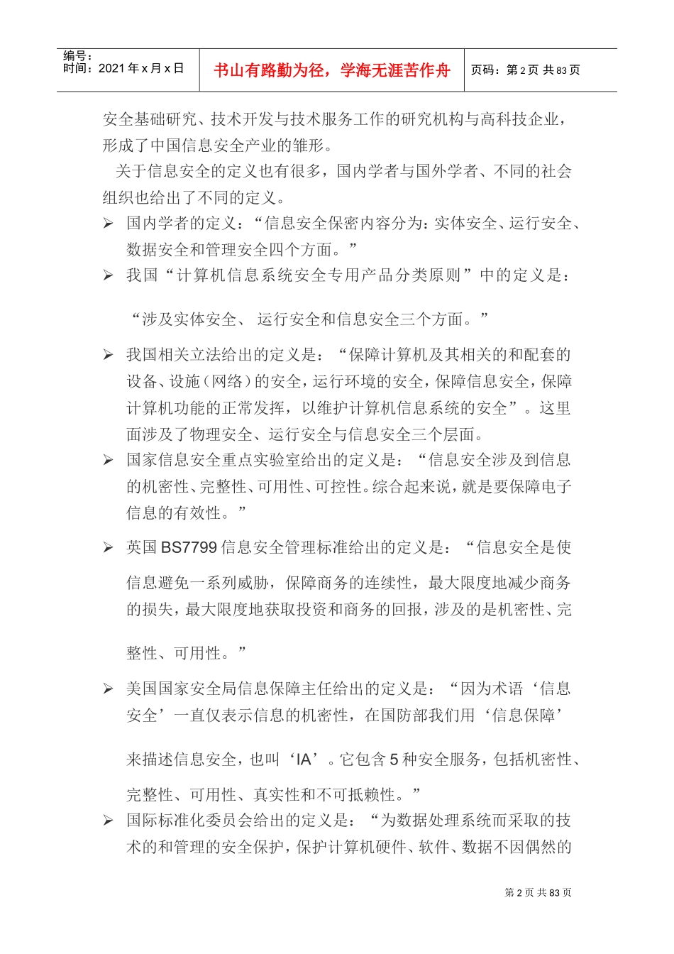 IT运维信息安全解决方案(DOC105页)_第2页