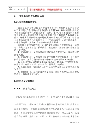 IT运维信息安全解决方案(DOC105页)