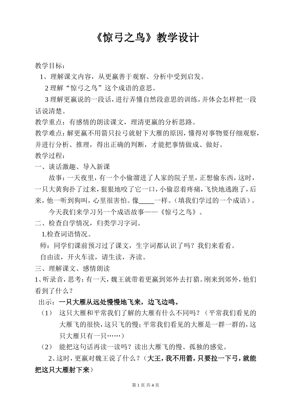 惊弓之鸟教学设计及反思_第1页