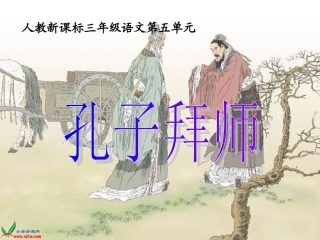 孔子拜师(修改)