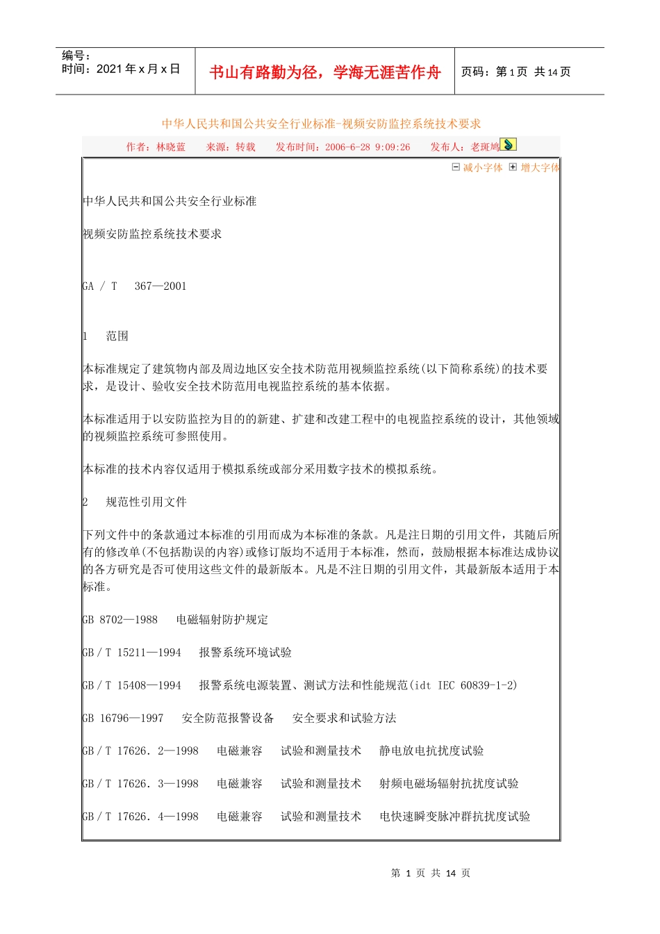 中华人民共和国公共安全行业标准-视频安防监控系统技术要求_第1页