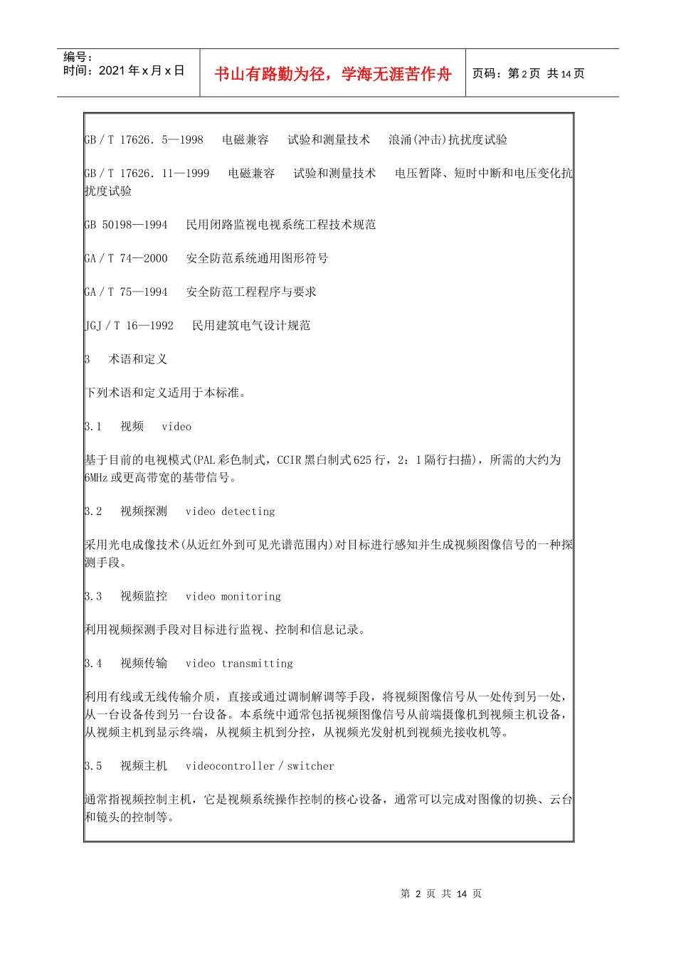 中华人民共和国公共安全行业标准-视频安防监控系统技术要求_第2页
