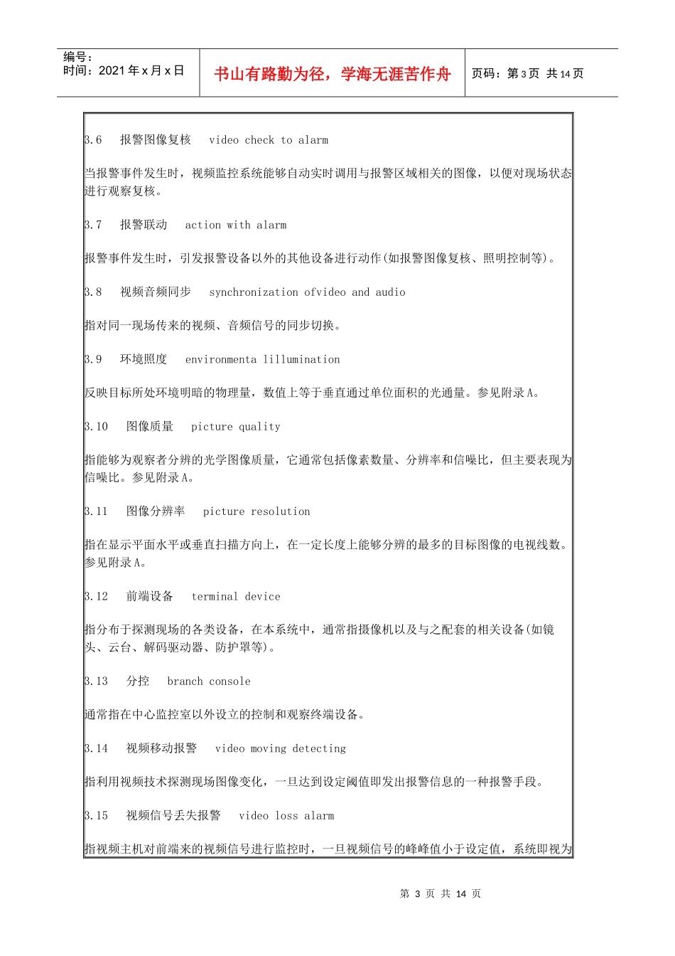 中华人民共和国公共安全行业标准-视频安防监控系统技术要求_第3页