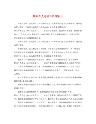 期末个人总结100字以上 