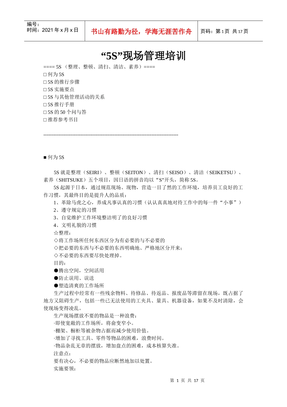 “5S”现场管理培训1_第1页