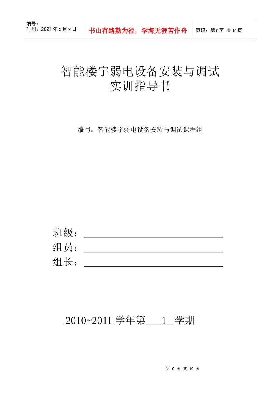 智能楼宇弱电设备安装与调试实训指南_第1页