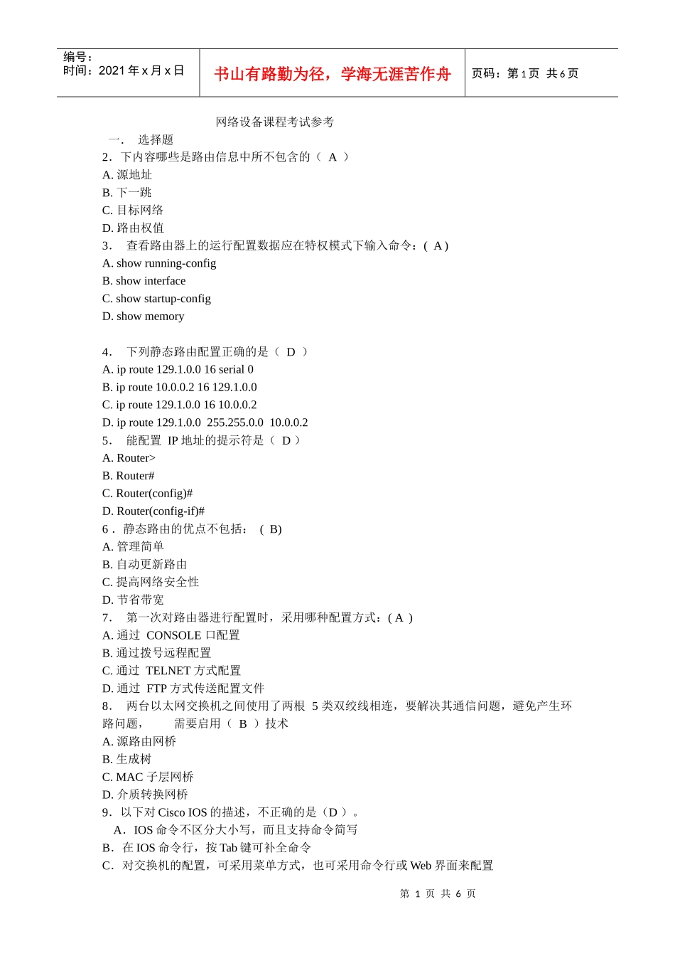 网络设备课程考试参考(1)_第1页