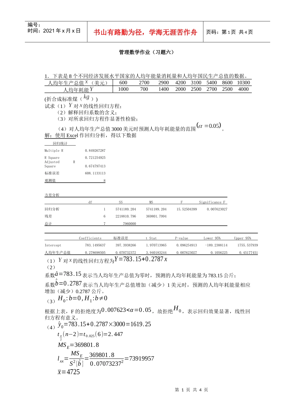 管理知识数学I作业（习题六）_第1页