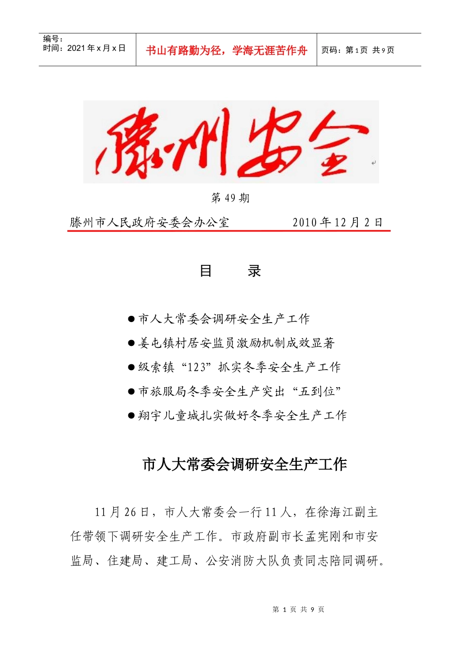 滕州安全XXXX-49doc-滕州安全网--滕州市安委会_第1页