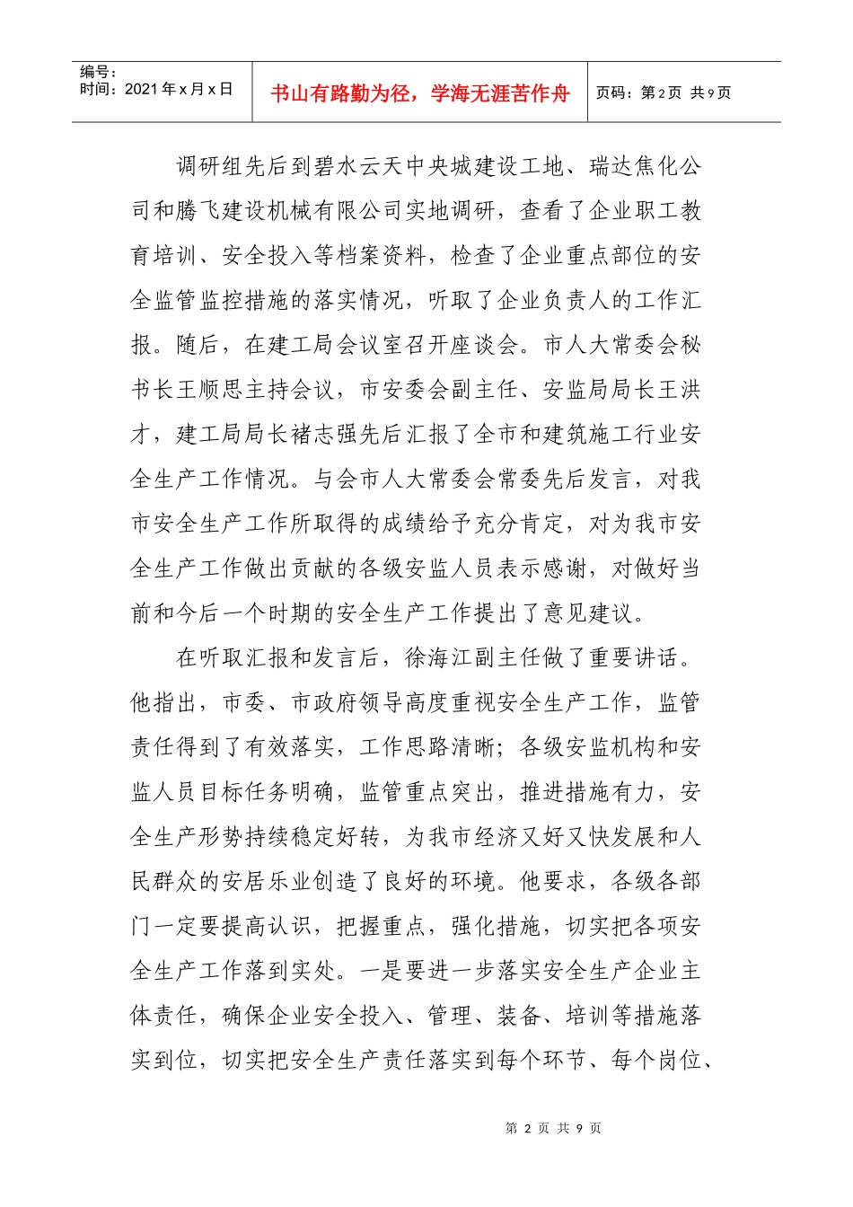 滕州安全XXXX-49doc-滕州安全网--滕州市安委会_第2页