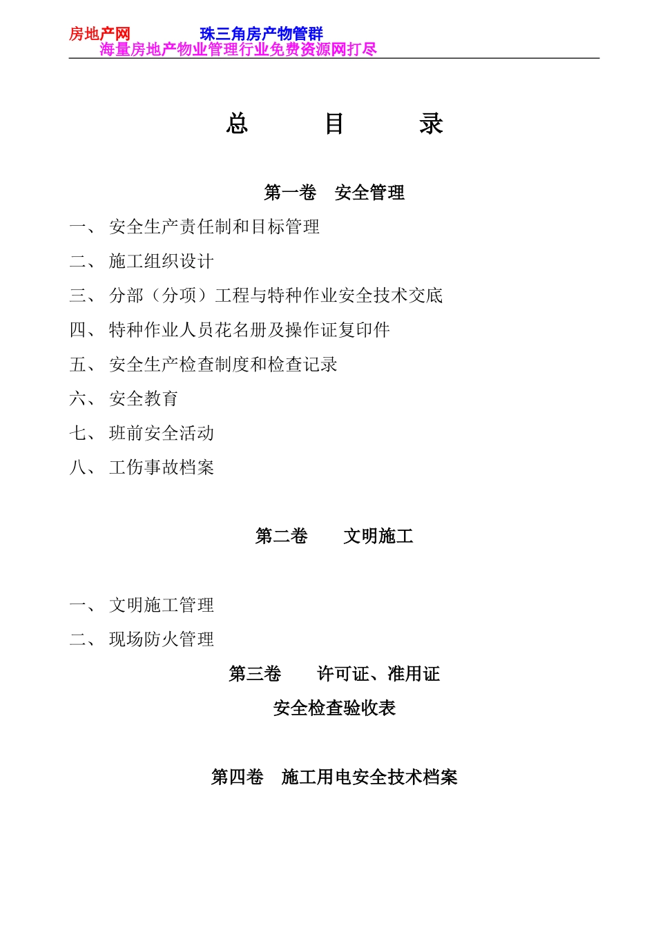 建筑工程施工现场安全管理资料105(DOC106页)_第2页