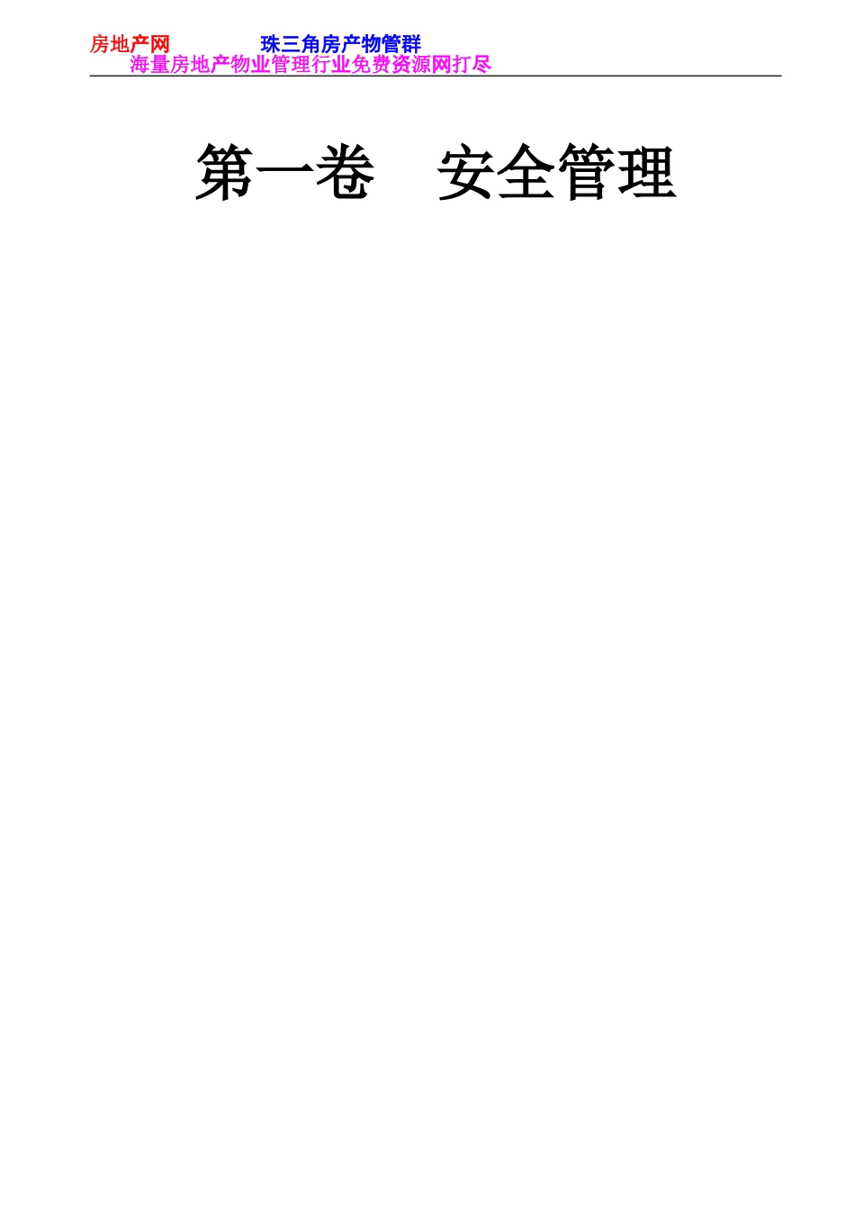 建筑工程施工现场安全管理资料105(DOC106页)_第3页