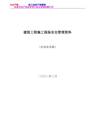 建筑工程施工现场安全管理资料105(DOC106页)