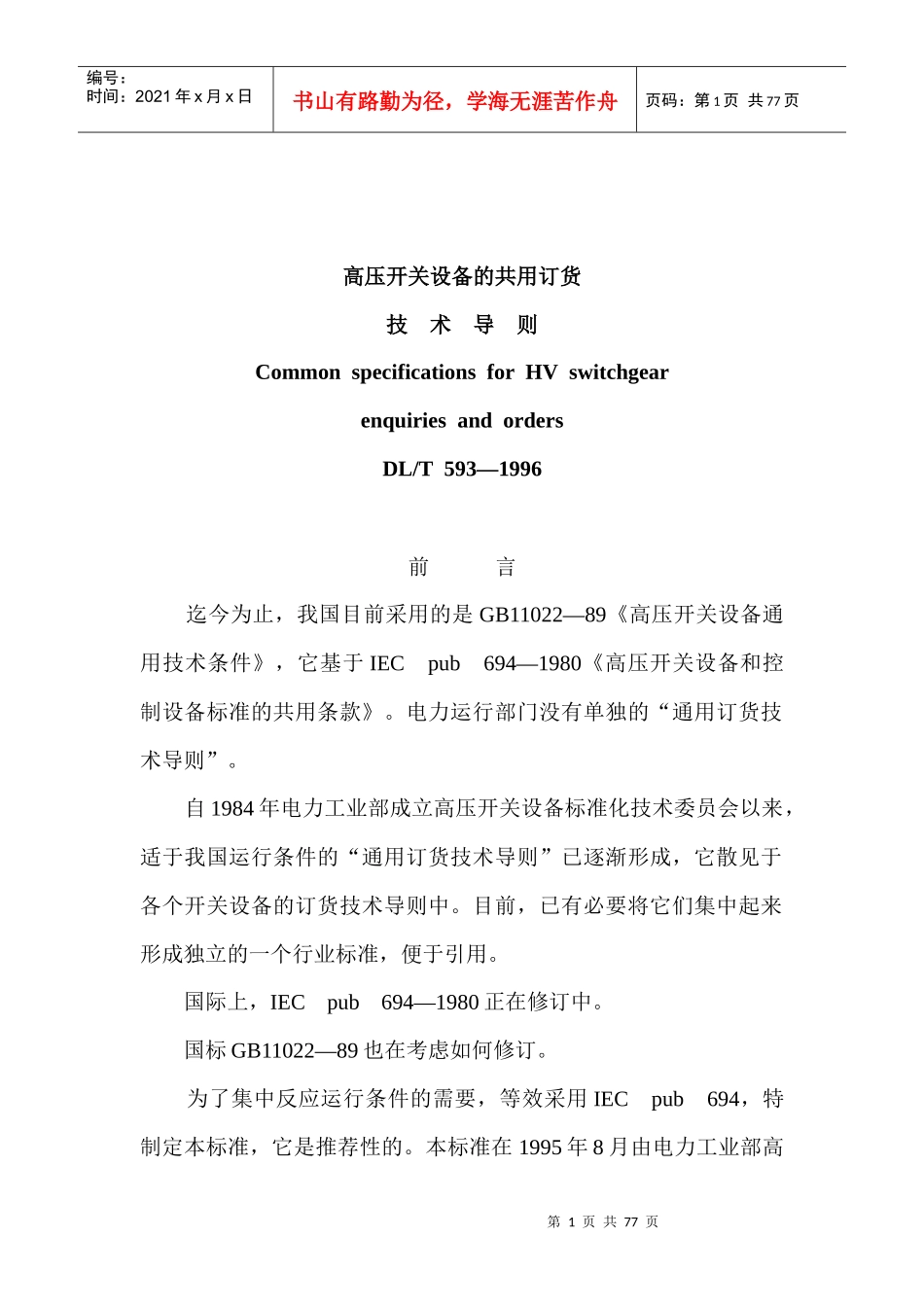 高压设备订货技术导则_第1页