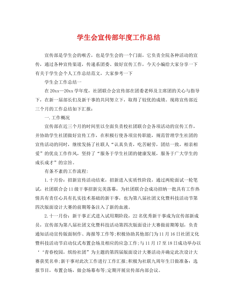学生会宣传部年度工作总结 _第1页