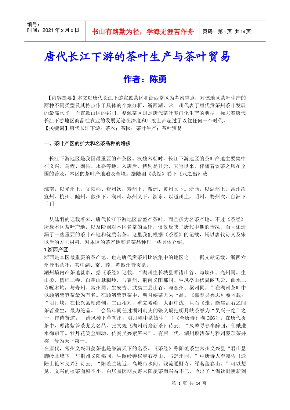 唐代长江下游的茶叶生产与茶叶贸易_第1页