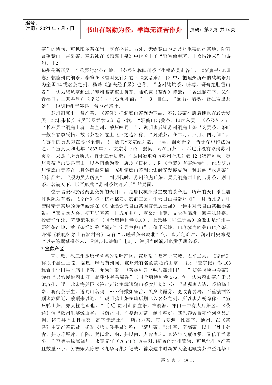 唐代长江下游的茶叶生产与茶叶贸易_第2页