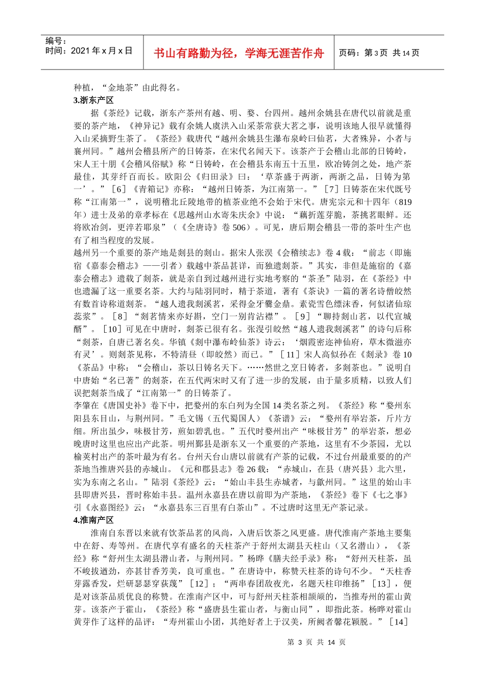 唐代长江下游的茶叶生产与茶叶贸易_第3页