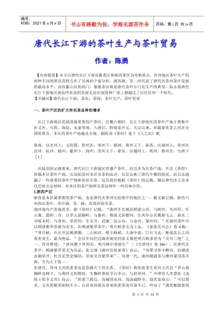 唐代长江下游的茶叶生产与茶叶贸易
