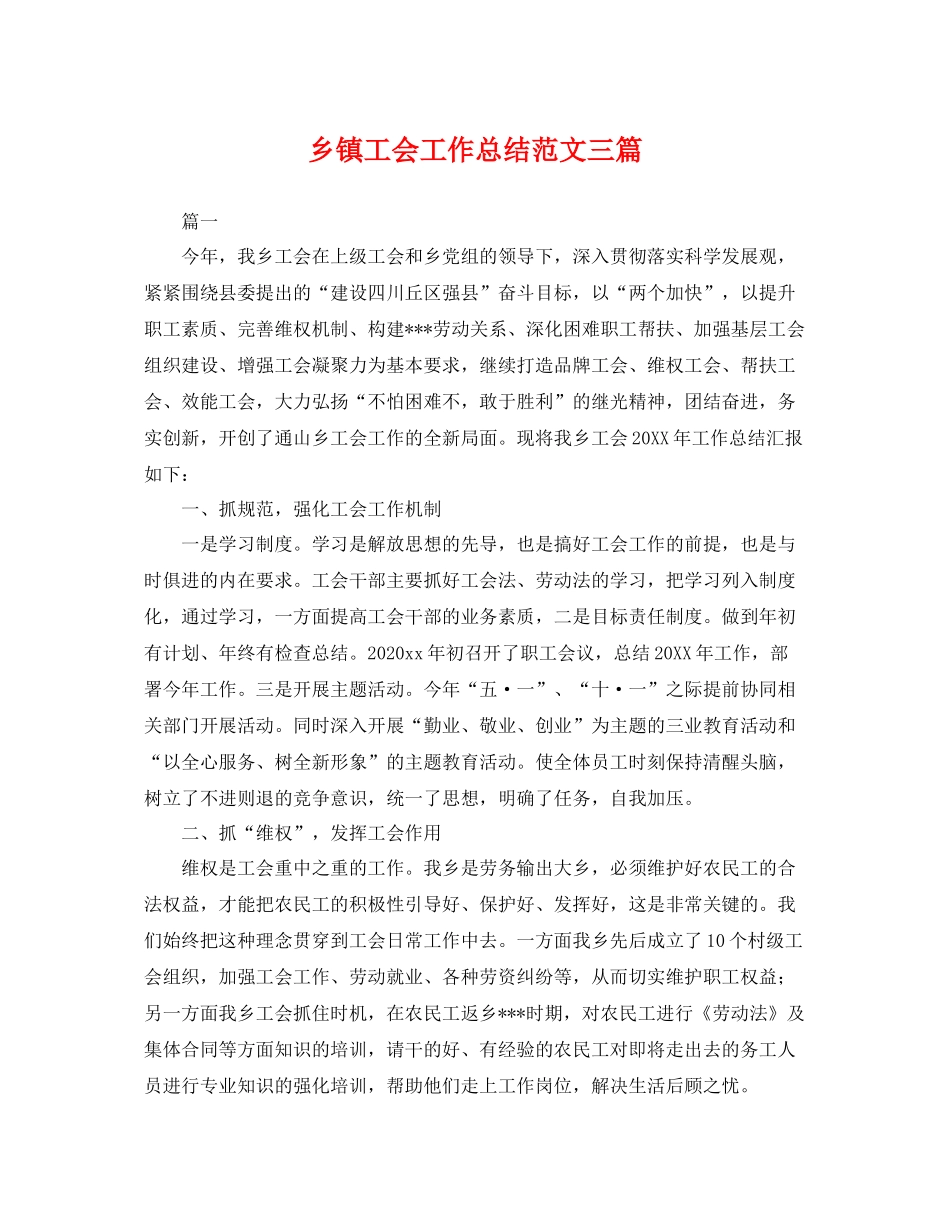 乡镇工会工作总结范文三篇 _第1页